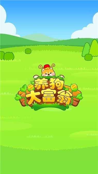 全民养狗狗红包版