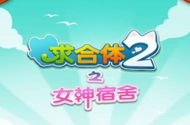 女神宿舍游戏截图