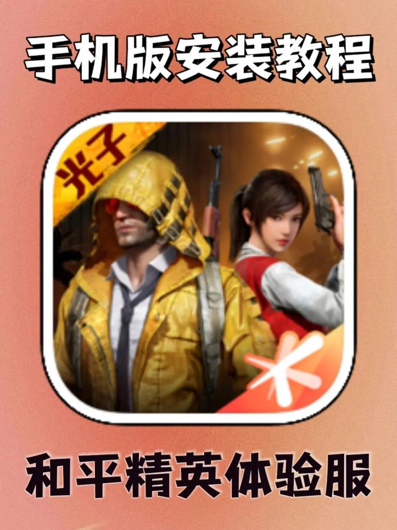 和平精英体验服怎么下手机版免费旧版安卓