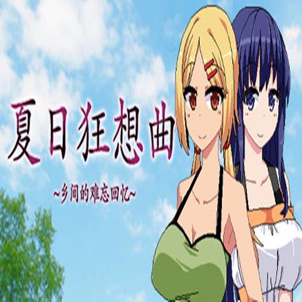 夏日狂想曲汉化截图
