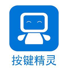 按键精灵高级版截图