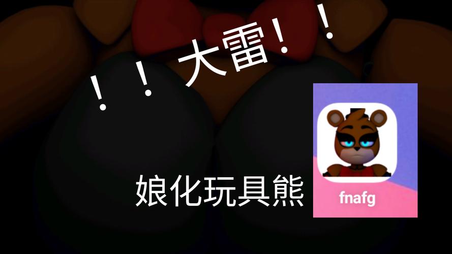 玩具熊娘化版最新版