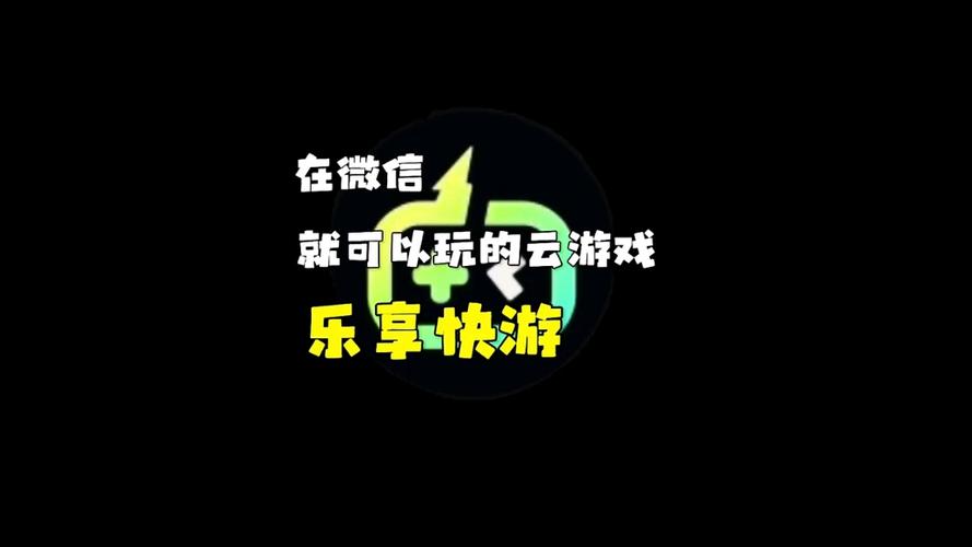 乐享快游安装破解无限配额图标