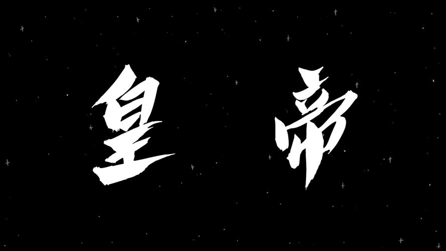 皇帝破解版