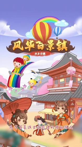 风华百景镇最新版