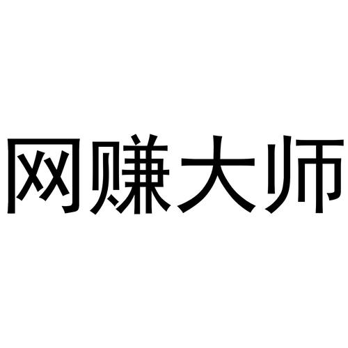 网赚大师