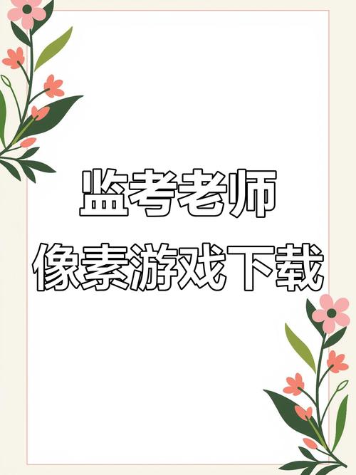 像素监考老师像素风破解