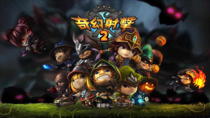 奇幻射击2破解版