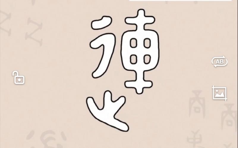 甲骨文连连看