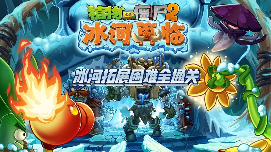 pvz2冰河时代内置MOD修改器中文版去广告安卓版