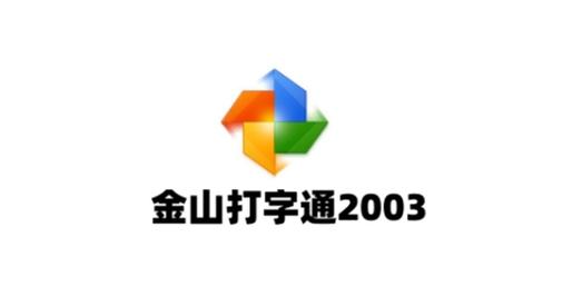 金山打字通2003