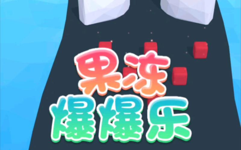 果冻爆爆乐2游戏下载