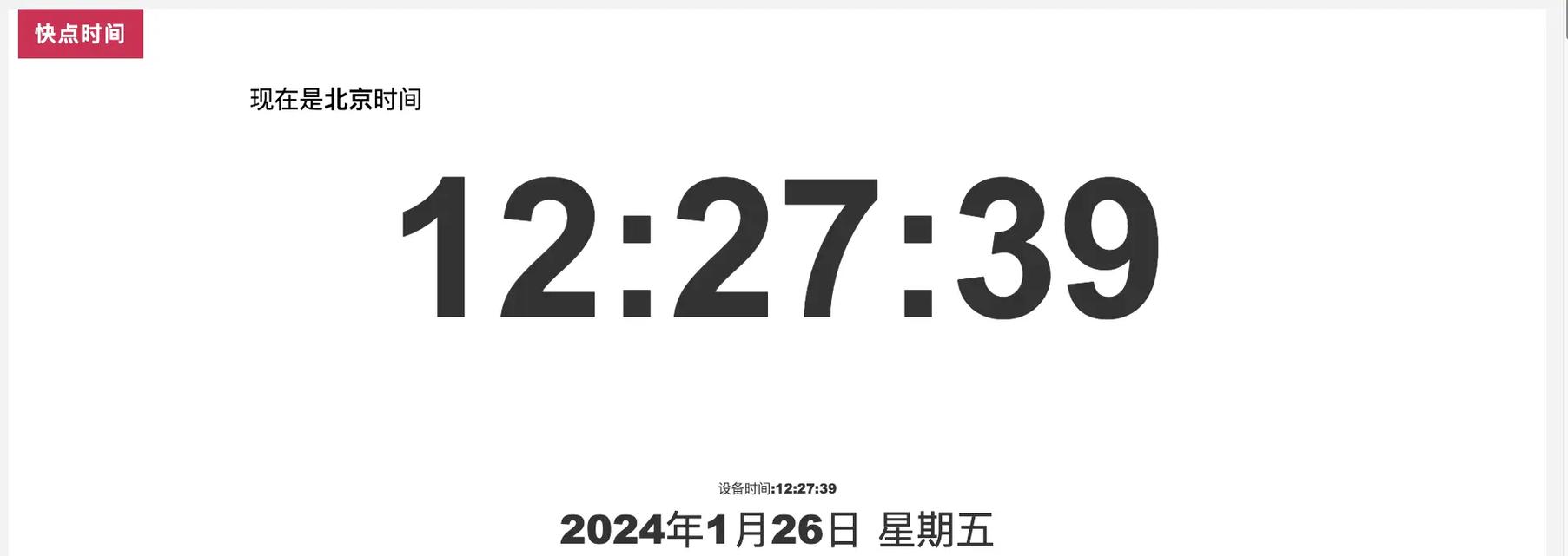 北京时间 时间校准