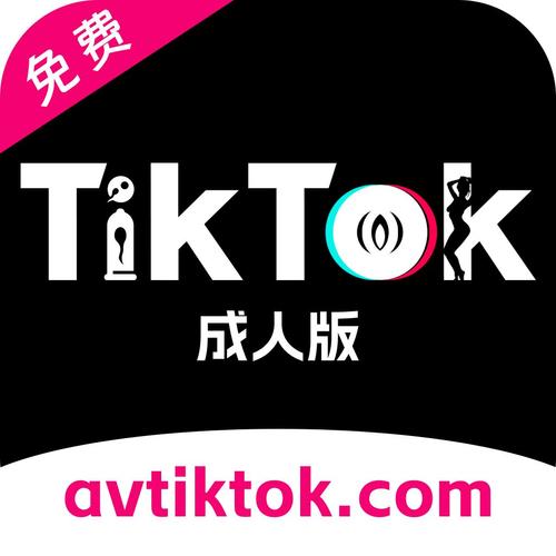 成人tiktok入口