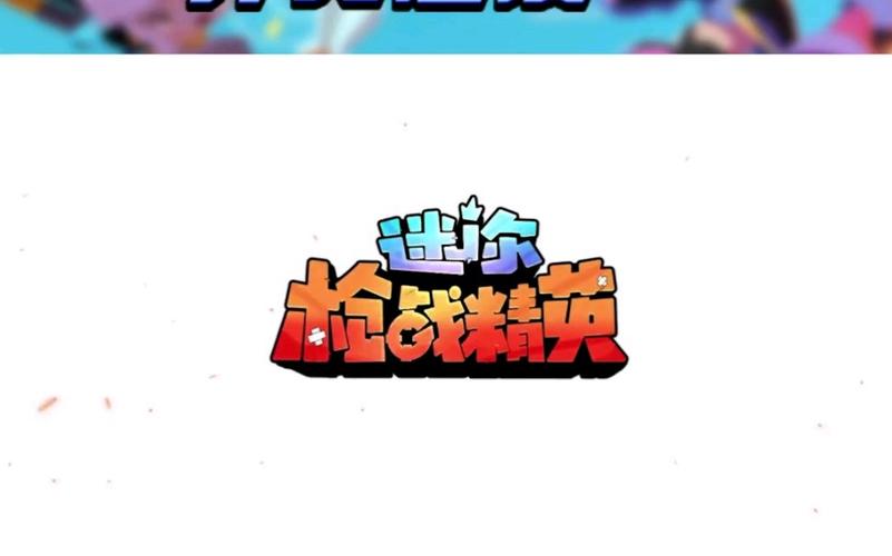 免费开挂辅助器迷你枪战精英截图