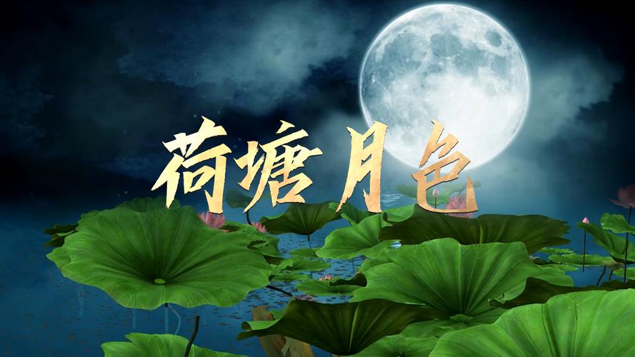 荷塘月色游戏免费下载