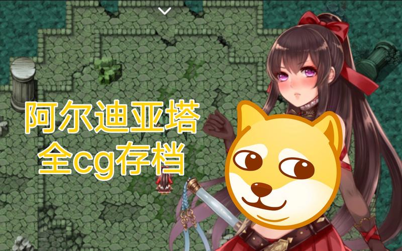 阿尔迪亚之塔全cg汉化版安卓版下载