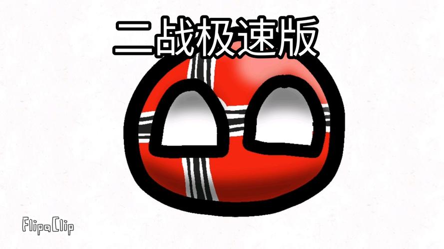 波兰球二战内购最新版