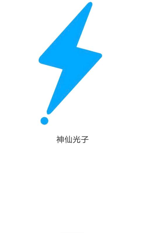 神仙光子免费修改版