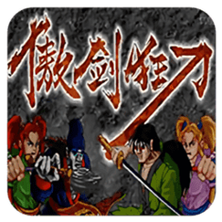 傲剑狂刀作弊版本