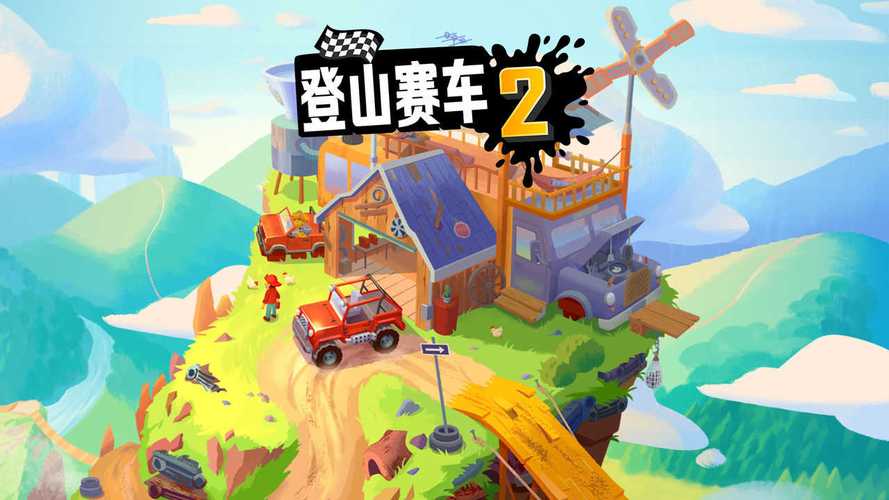 登山赛车内置作弊菜单