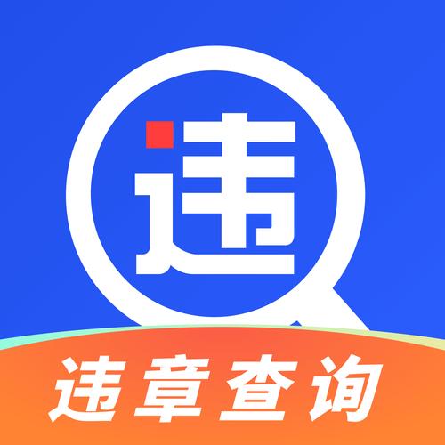 全国违章查询手机版