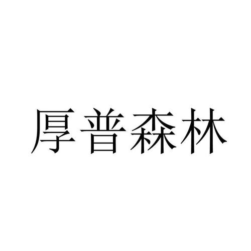 厚普森林