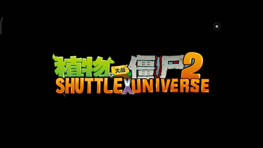 植物大战僵尸SHUTTLE版