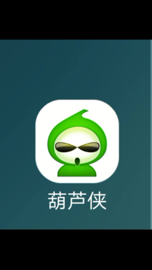 葫芦侠破解版安装