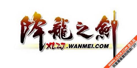 降龙之剑