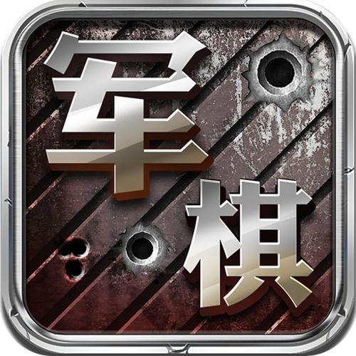 老版军棋免费下载
