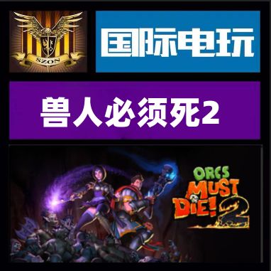 兽人必须死2联机版安装最新版紫色版截图