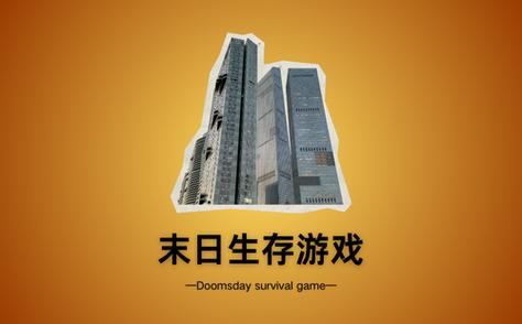 末日生存60秒免费版