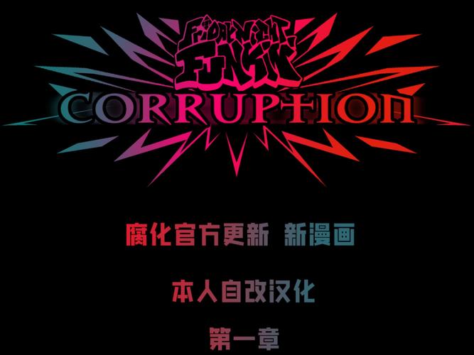 腐化汉化版