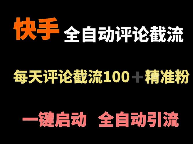 快手自动评论神器免费版缩略图