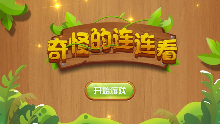 奇怪的连连看2021截图