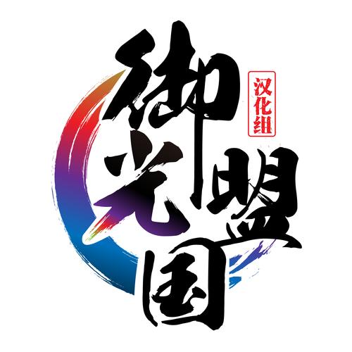 御光盟国汉化组永生之物