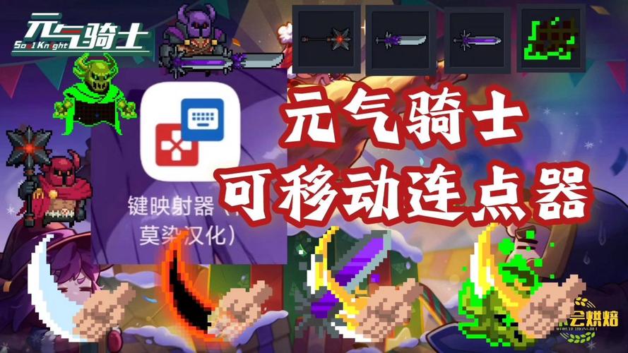 元气骑士手刀专用连点器可移动版