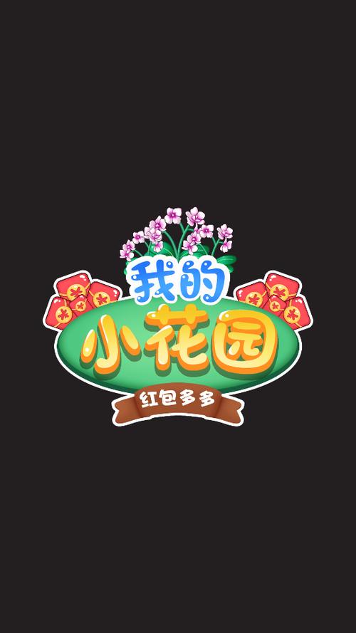 我的花园红包版下载截图