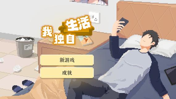 我独自生活内置MOD修改器专业版