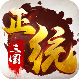 正统三国每天一万元宝