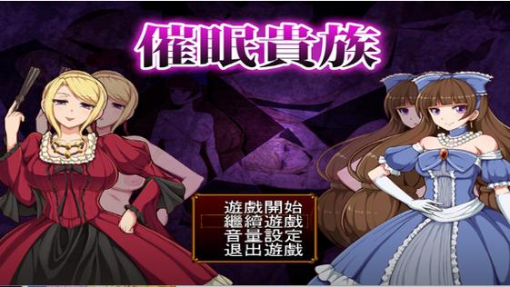 巴比伦汉化催眠贵族无删减版截图