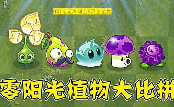 0阳光无冷却全5阶无限叠加和全植物纪念版