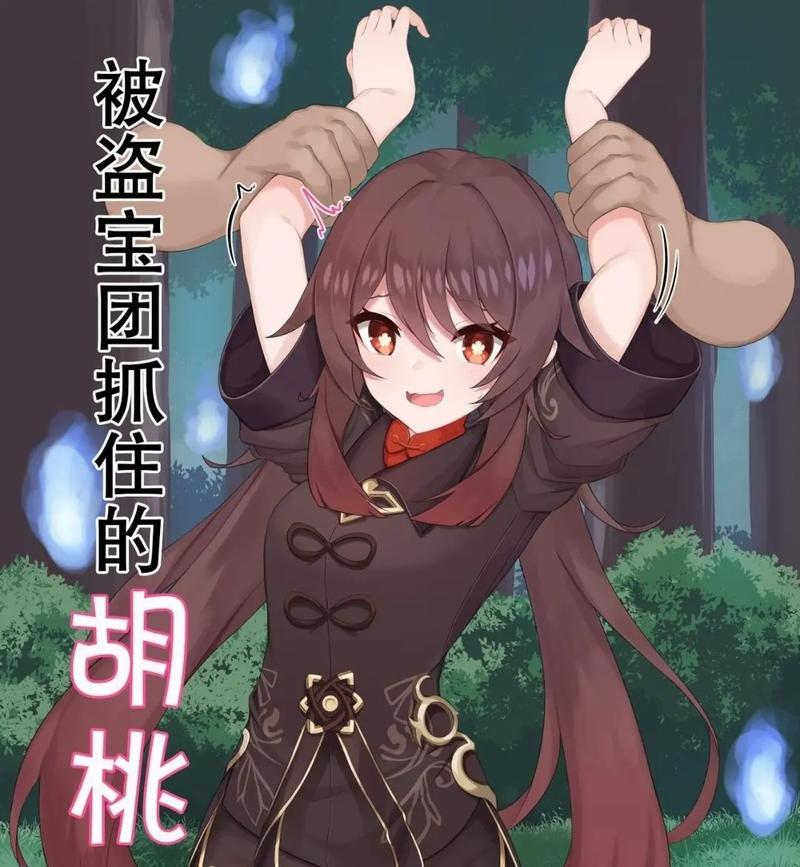 被丘丘人捕获的胡桃提现版