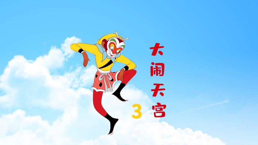 大闹天宫游戏官网