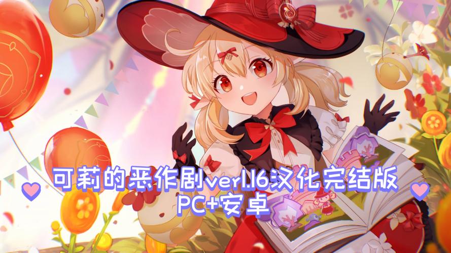 可莉的恶作剧汉化版白色版无删减