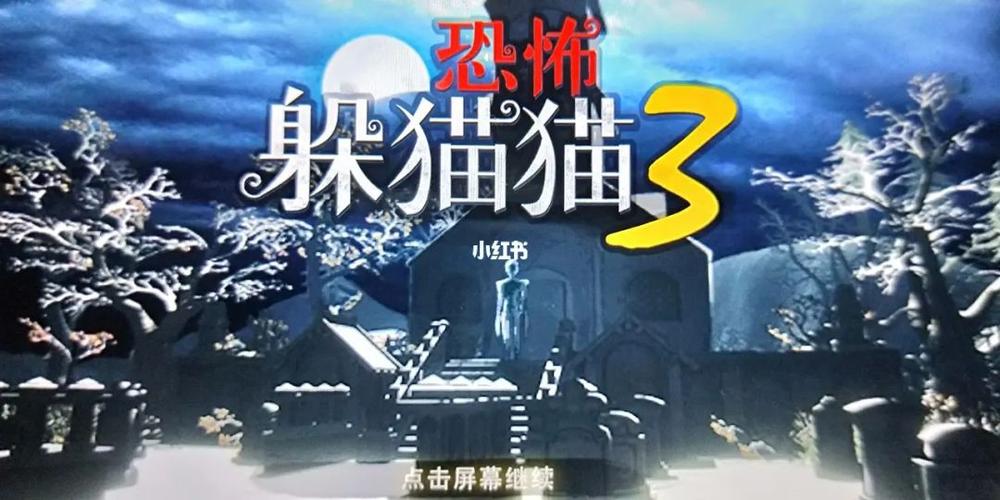 旧版躲猫猫3免费