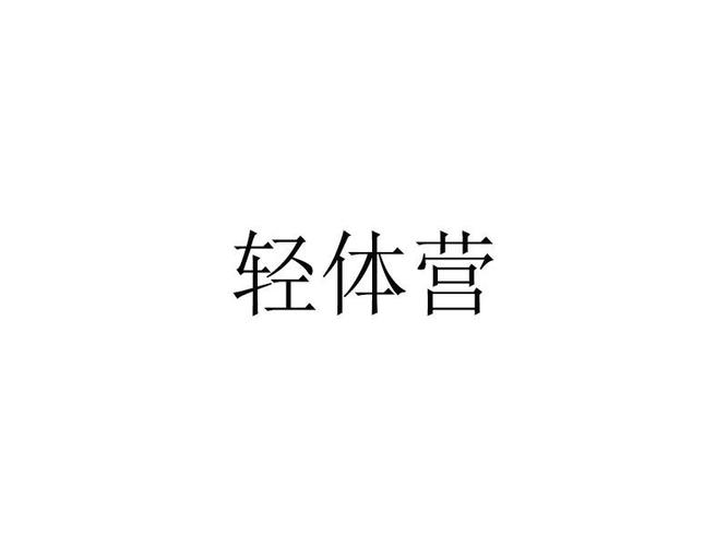 轻体免费直装挂无限制版