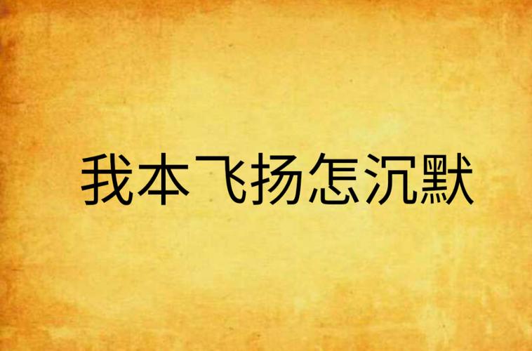 我本沉默本飞扬什么意思