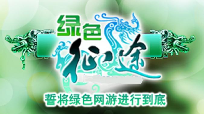 《绿色征途》手游